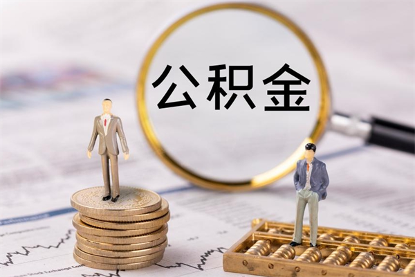 开原怎么把住房公积金套出来（有什么办法可以把公积金套出来）