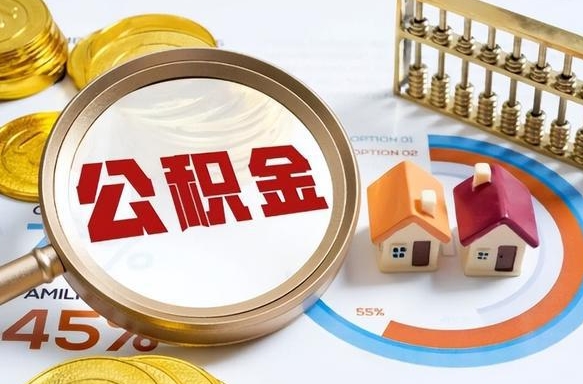 开原退休了住房公积金能全部取出来吗（退休后住房公积金可以全额提取吗）