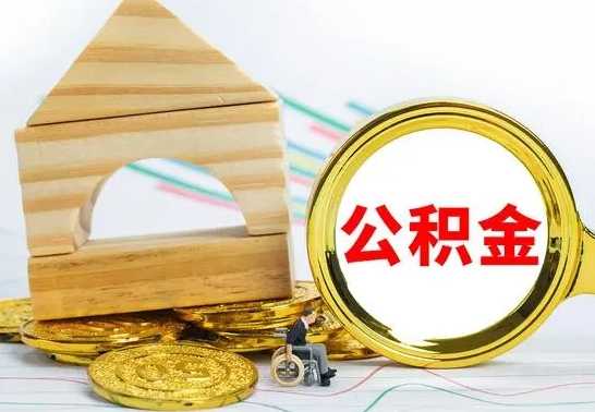 开原怎么把住房公积金套出来（有什么办法可以把公积金套出来）